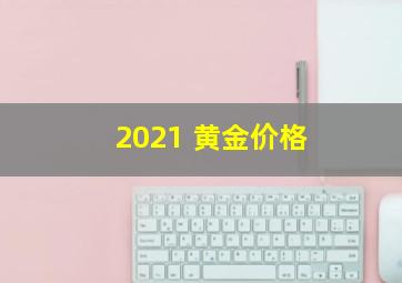 2021 黄金价格